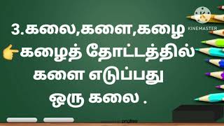 12th பொதுத்தமிழ்-இயல்2-மயங்கொலிச் சொற்களை ஒரே தொடரில் அமைத்து எழுதுக.(பக்கம்-44 )