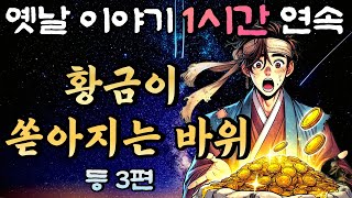 🌛중간광고 없는 편안하고 재밌는 옛날이야기 1시간 연속/황금이 쏟아지는 바위 등 3편/설화, 민담/오디오북/잠잘때듣는/책 읽어주는 남자