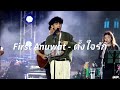 First Anuwat - ตั้งใจรัก | Siam Halloween, Siam Square | 26102024