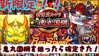 【モンスト】ガチャ　鬼丸国綱狙ったら確定キターー！