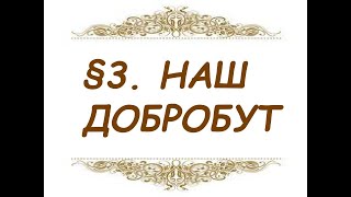 §3. НАШ ДОБРОБУТ.  Здоров’я, безпека та добробут (Воронцова) 5 клас Нової Української Школи 2022