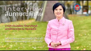 สัมภาษณ์พิเศษ นางสาววิมลพัชระ รักษาเกียรติ เอกอัครราชทูต ณ กรุงออสโล ตอนที่ 3