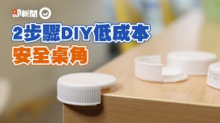 DIY防撞安全桌角 照顧小朋友老人寵物的安全 @gee_video #Shorts