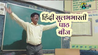 Class 5 | बीज | पाचवी हिंदी स्वाध्याय बीज पाठ