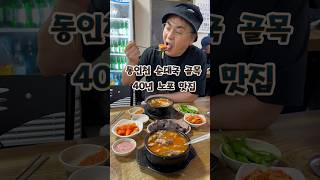 동인천역 순대국밥 골목의 40년 노포 진짜 맛집~ 전주식당 #동인천맛집 #순대국 #순대국맛집 #노포맛집 #인천맛집 #순댓국