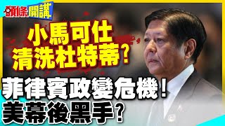 小馬可仕清洗杜特蒂家族? | 菲律賓再陷政變危機!美幕後黑手?【頭條開講】精華版 @中天電視CtiTv