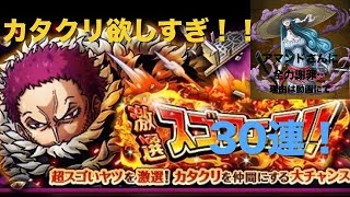 【トレクル】ビッグマム海賊団実装フェス！カタクリ狙いで３０連！