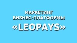 Маркетинг платформы LeoPays