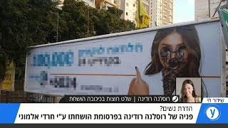 אולפן ריאיון רוסלנה רודינה שלט חוצות בכיכובה הושחת