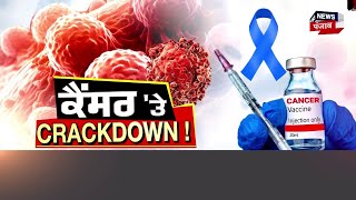 Cancer ਦੇ ਅੰਤ ਦਾ ਕਾਊਂਟਡਾਊਨ ! Russian Cancer Vaccine | Today Punjabi News | News18 Punjab