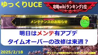 【ゆっくりUCE】メンテ有アプデ！復刻はメタスとペルTD！！ガンダムUCエンゲージ攻略