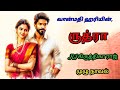 ருத்ரா|வான்மதி ஹரி|tamil audio novels|tamil novels audiobooks | romantic comedy thriller novels