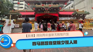 【直播】阔别两年重新无限制开放 四马路观音堂除夕现人潮