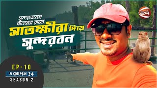 সুন্দরবনের বানরের রাজ্য; সাতক্ষীরা দিয়ে সুন্দরবন | EP-10 | Travel Show | Express 24 | 17 Dec 2022