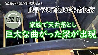 【脱サラ古民家DIY Vol.5】曲がった梁がカッコ良く出現！お父さんは四十肩　次男君7歳、専業主婦の奥さん　天井破壊デビュー　京都の山奥で田舎暮らし