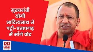 मुख्यमंत्री yogi aadityanath ने पट्टी-प्रतापगढ़ में माँगे अपने मंत्री मोती सिंह के लिए वोट।