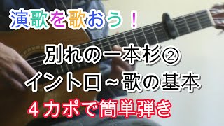 演歌を歌おう！40 別れの一本杉②　イントロ～歌の基本　春日八郎　演歌ギター弾き語り解説