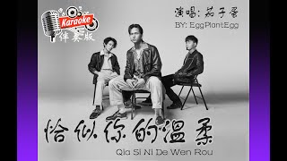 恰似你的溫柔 Qia Si Ni De Wen Rou - EggPlantEgg 茄子蛋 Karaoke Non Vocal 伴奏版 ktv 卡拉ok for Male (男) 歌詞 Pinyin