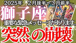 【獅子座】2月後半～３月前半、しし座の運勢｜警告！あなたの運命が崩れ去る前兆…すべてが壊れる…でも、その先に待つものは？