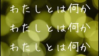 Happyちゃん HAPPY DJのソースチャンネル🌕『わたしとは何か わたしとは何か わたしとは何か』2018.12.3