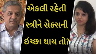 એકલી રહેતી સ્ત્રીને સેક્સની ઇચ્છા થાય તો?