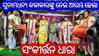 ସଂକୀର୍ତ୍ତନ ଧାରା - 9174153821 (Pradeep Sir) / Sankirtan Dhara