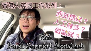 香港人英國工作系列：Pupil Support Assistant ｜面試問咩？人工幾多？做啲咩？（可開啟字幕）