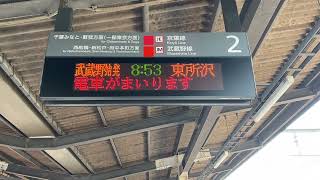 【レア行先】武蔵野線直通東所沢行 ATOS接近放送@京葉線 海浜幕張駅