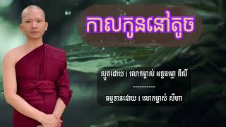 បទ​ កាលកូននៅតូច​ | ស្មូតដោយ​ អគ្គធម្មោ​ ពិសី​ (Smot Khmer) [ SEYHA OFFICIAL]