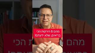 מהם 5 ירקות הכי בריאים שלא ידעתם