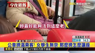 公車「博愛座」爆糾紛！ 婦要女學生讓座怒嗆聲@newsebc