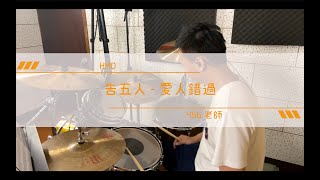 【搖滾教室Let's Rock】告五人-愛人錯過/Drum/爵士鼓/ドラム/DrumTab/ロック教室/レッツロック