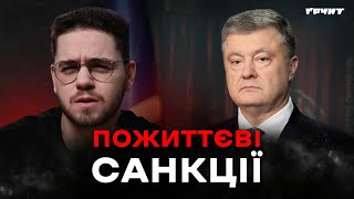 Санкції проти Порошенка. Що це було?