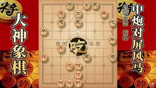 大神象棋：大神反宫马七段入局，业余棋手梦寐以求，而遥不可及