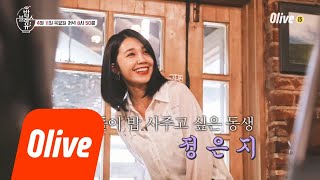 bobblessu (예고) 언니들이 밥 사주고 싶은 동생 ′정은지′가 왔다!! (+또 한명의 동생은..??) 190411 EP.40