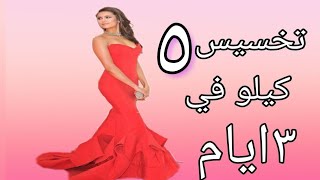 #x202b;تجربتي مع ريجيم الثلاثة أيام السريع /وكم كيلو نحفت و مشروب لحرق دهون البطن وديتوكس قوى#x202c;lrm;