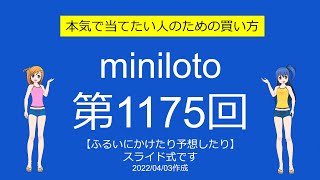 【わおしろう】ミニロト第1175回をふるいにかけたり予想したり【また4等】