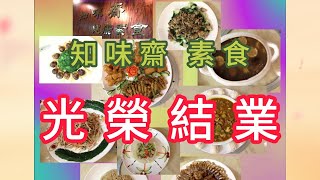 多倫多素食餐廳【知味齋 健康素食】耕耘廿二年「光榮結業」Gourmet Vegetarian Restaurant closed down after 22 years