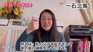 手話で日本語♪｢一石二鳥｣