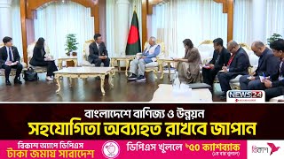 বাংলাদেশের সঙ্গে বাণিজ্যিক সম্পর্ক আরও সম্প্রসারিত করতে চায় জাপান | News24