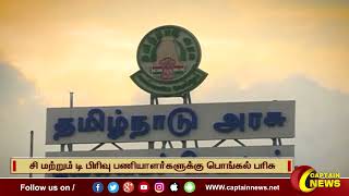 சி மற்றும் டி பிரிவு பணியாளர்களுக்கு பொங்கல் பரிசு || #tamilnadu