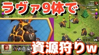 【クラクラ実況】ラヴァイベント到来！ラヴァラッシュでTH10相手に星付けれるか挑戦してみたww