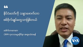 ႏိုင္ငံေတာ္ကို သစၥာေဖာက္တာ စစ္ဗိုလ္ခ်ဳပ္ေတြသာျဖစ္တယ္ (ေဒါက္တာဆာဆာ)