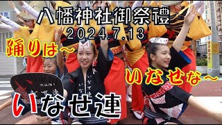 八幡神社御祭禮 商店会祭り【いなせ連の阿波踊り1回目】（2024.7.13）