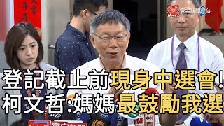 登記截止前現身中選會! 柯文哲 : 媽媽最鼓勵我選｜寰宇新聞20190918