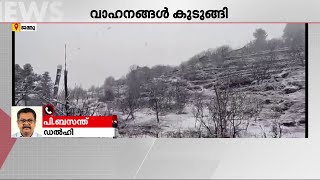 ഉത്തരേന്ത്യയിൽ കനത്ത മഞ്ഞ് വീഴ്ച; വാഹനങ്ങൾ കുടുങ്ങിക്കിടക്കുന്നത് കൊണ്ട് ജമ്മു- ശ്രീന​ഗർ പാത അടച്ചു