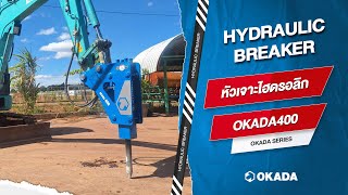 หัวเจาะไฮดรอลิก okada series (okada400) | วิดีโอการทำงาน