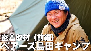 【キャンプ芸人】べアーズ島田キャンプに密着 (前編) 男の焚き火料理とキャンプスタイル キャンプ飯 campcooking