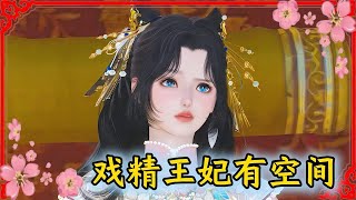 戏精王妃有空间 67-70