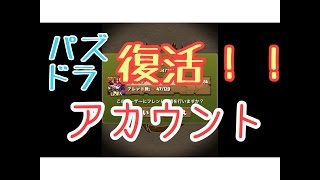 【パズドラ】実況 アカウント復活‼️268日ぶりの再会に感動(T . T)